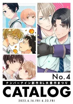 ナンバーナイン 創作BL大豊作まつり CATALOG No. 表紙
