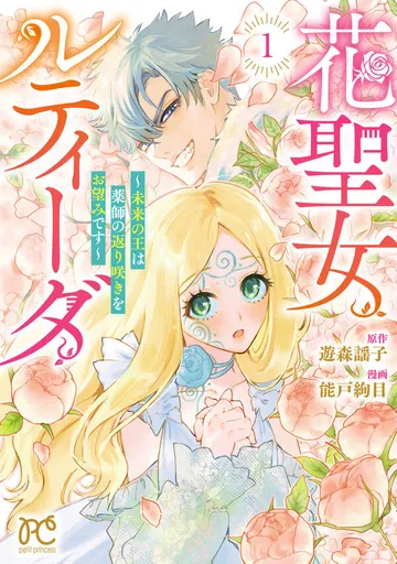 花聖女ルティーダ～未来の王は薬師の返り咲きをお望みです～ 表紙