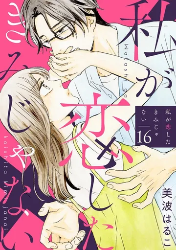私が恋したきみじゃない 表紙