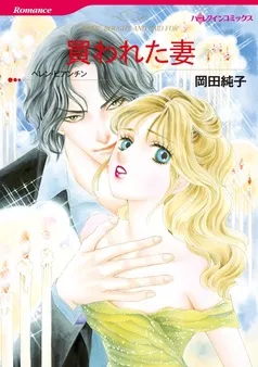 買われた妻【分冊】 表紙