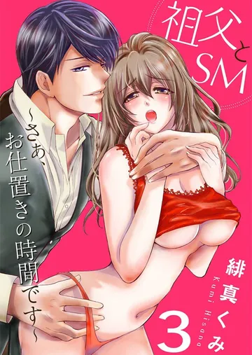 祖父とSM~さぁ、お仕置きの時間です~ 表紙