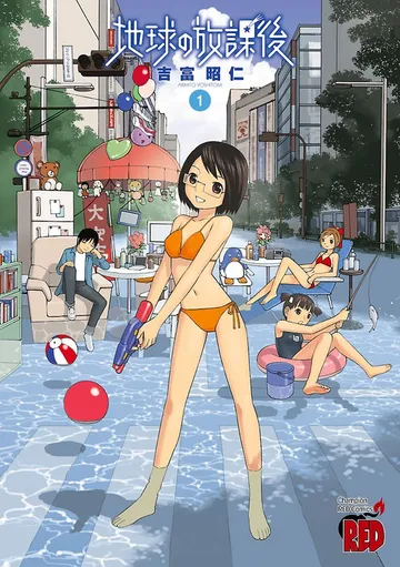 地球の放課後 表紙