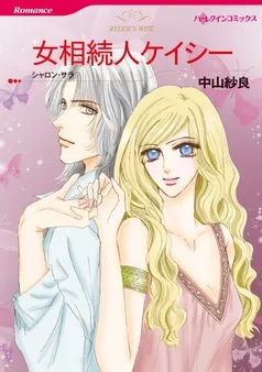 女相続人ケイシー【分冊】 表紙