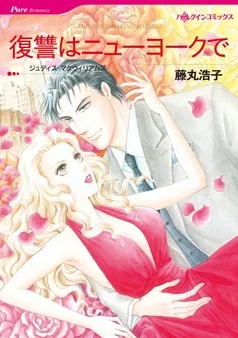復讐はニューヨークで【分冊】 表紙