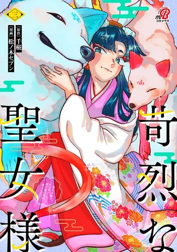 苛烈な聖女様 ～聖女召喚？！これは拐かしだし、其方達は全員罪人じゃ！！～ 表紙