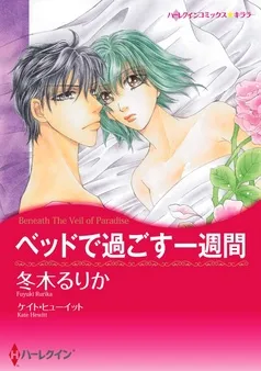 ベッドで過ごす一週間【分冊】 表紙