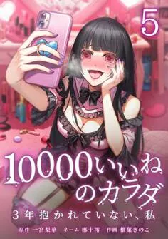 10000いいねのカラダ ～3年抱かれていない、私～