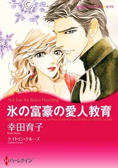 氷の富豪の愛人教育【分冊】 表紙