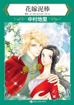 花嫁泥棒【分冊】 表紙