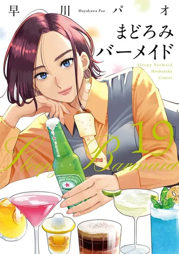 まどろみバーメイド 表紙