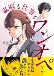 家庭も仕事もワンオペです 表紙