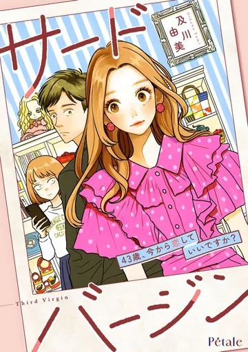 サードバージン~43歳、今から恋していいですか?~ 表紙