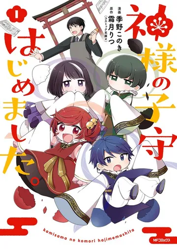 神様の子守はじめました。 表紙