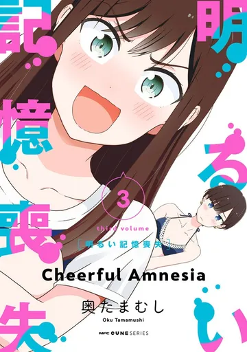 明るい記憶喪失 表紙