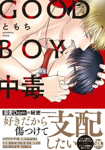 GOOD BOY中毒 表紙