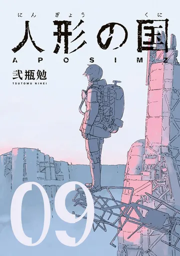 人形の国 表紙
