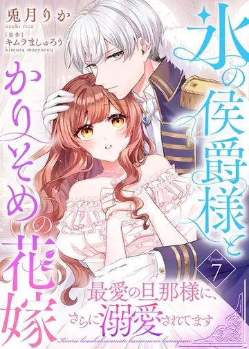 氷の侯爵様とかりそめの花嫁～最愛の旦那様に、さらに溺愛されてます～ 表紙
