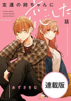 友達の姉ちゃんに恋した話 : 表紙