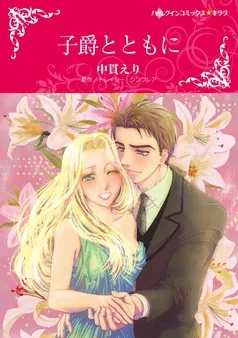 子爵とともに【分冊】 表紙
