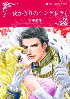 一夜かぎりのシンデレラ【分冊】 表紙
