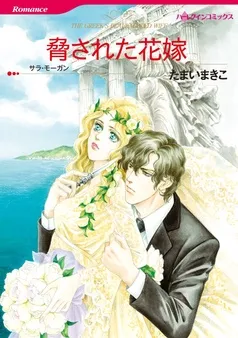 脅された花嫁【分冊】 表紙