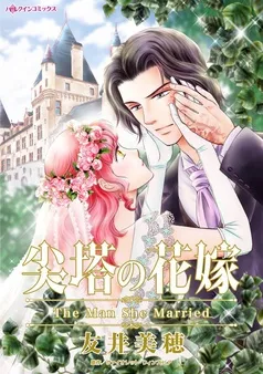 尖塔の花嫁【分冊】 表紙