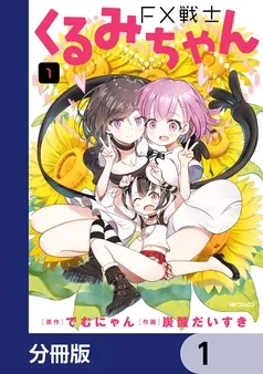 FX戦士くるみちゃん 表紙