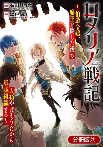 ロメリア戦記～伯爵令嬢、魔王を倒した後も人類やばそうだから軍隊組織する～ 表紙