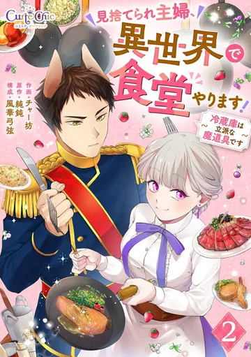 見捨てられ主婦、異世界で食堂やります！～冷蔵庫は立派な魔道具です～ 表紙