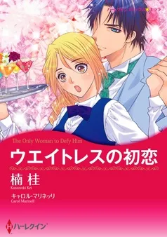 ウエイトレスの初恋【分冊】 表紙