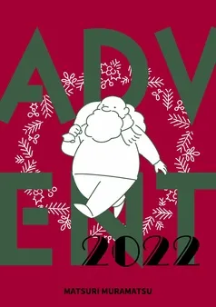 ADVENT 表紙