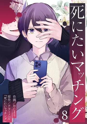 死にたいマッチング 表紙