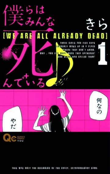 僕らはみんな死んでいる♪ 表紙