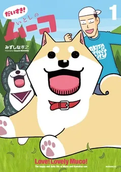 だいすき! いとしのムーコ 表紙