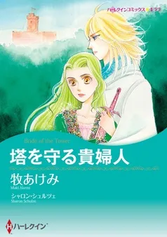 塔を守る貴婦人【分冊】 表紙