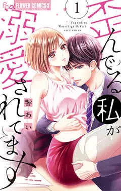 歪んでる私が溺愛されてます 表紙