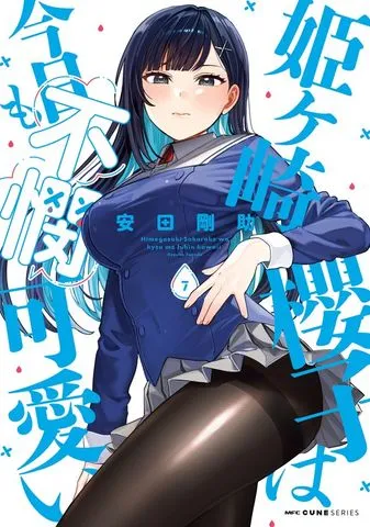 姫ヶ崎櫻子は今日も不憫可愛い 表紙