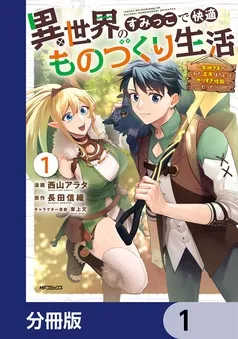 異世界のすみっこで快適ものづくり生活 表紙