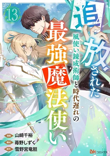 追放された風使い錬成術師と時代遅れの最強魔法使い コミック版 表紙
