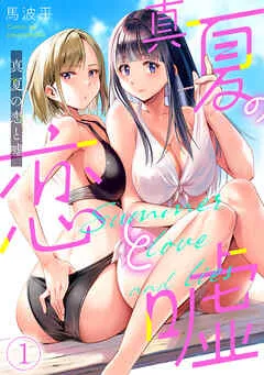 真夏の恋と嘘(1) 表紙