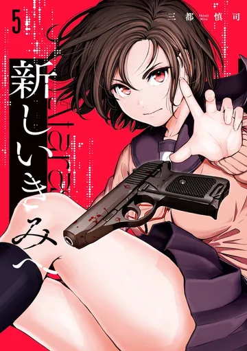 新しいきみへ 表紙