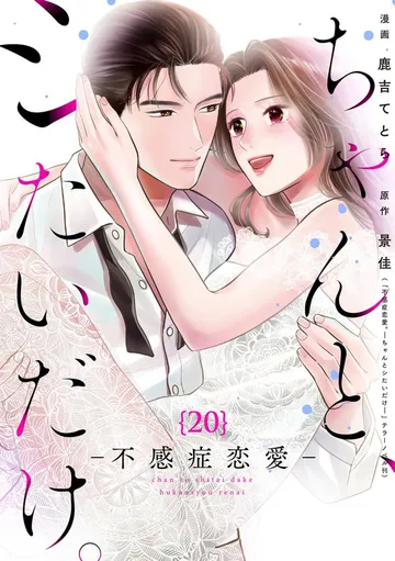 ちゃんと、シたいだけ。～不感症恋愛～ 表紙