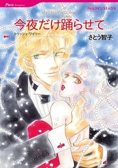 今夜だけ踊らせて【分冊】 表紙