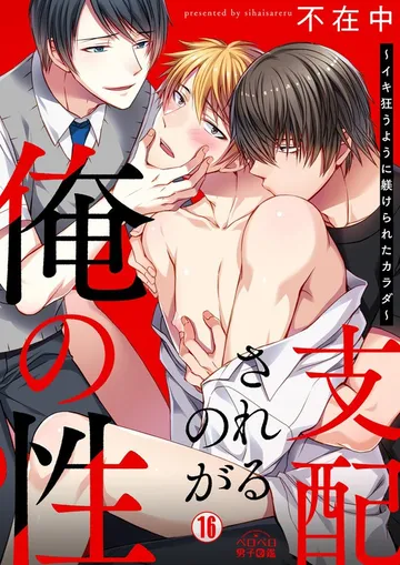 支配されるのが俺の性～イキ狂うように躾けられたカラダ～ 表紙