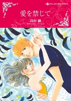 愛を禁じて【分冊】 表紙