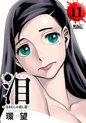 泪~泣きむしの殺し屋~ 表紙