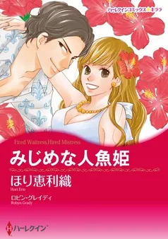 みじめな人魚姫【分冊】 表紙