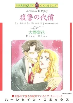 復讐の代償【分冊】 表紙