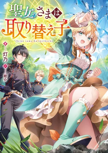 聖女さまは取り替え子 表紙