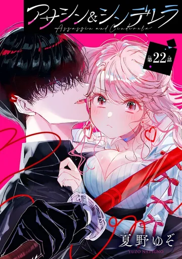 アサシン＆シンデレラ 表紙